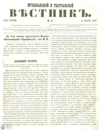 МУЗЫКАЛЬНЫЙ И ТЕАТРАЛЬНЫЙ ВЕСТНИК. 1857. №2