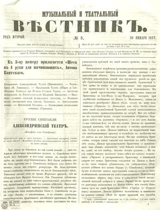МУЗЫКАЛЬНЫЙ И ТЕАТРАЛЬНЫЙ ВЕСТНИК. 1857. №3