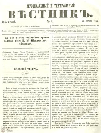 МУЗЫКАЛЬНЫЙ И ТЕАТРАЛЬНЫЙ ВЕСТНИК. 1857. №4
