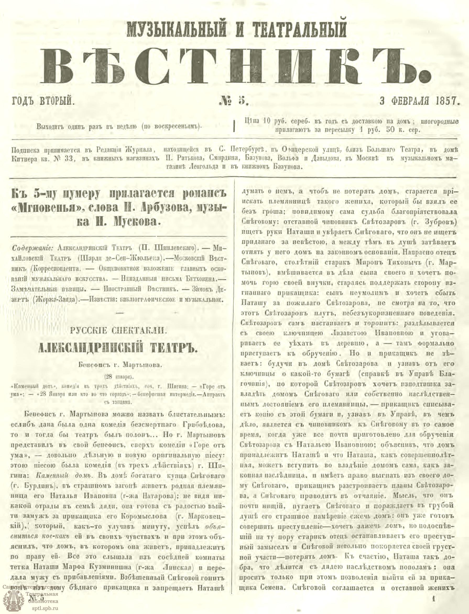 Театральная Электронная библиотека | МУЗЫКАЛЬНЫЙ И ТЕАТРАЛЬНЫЙ ВЕСТНИК.  1857. №5