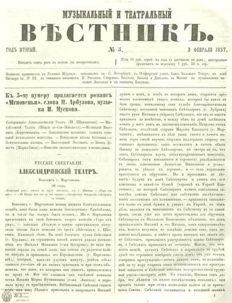 МУЗЫКАЛЬНЫЙ И ТЕАТРАЛЬНЫЙ ВЕСТНИК. 1857. №5