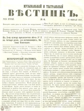 МУЗЫКАЛЬНЫЙ И ТЕАТРАЛЬНЫЙ ВЕСТНИК. 1857. №6