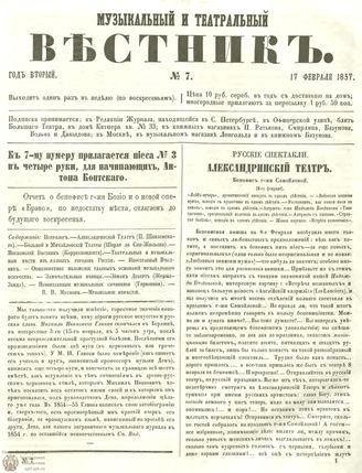 МУЗЫКАЛЬНЫЙ И ТЕАТРАЛЬНЫЙ ВЕСТНИК. 1857. №7