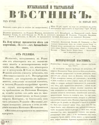 МУЗЫКАЛЬНЫЙ И ТЕАТРАЛЬНЫЙ ВЕСТНИК. 1857. №8