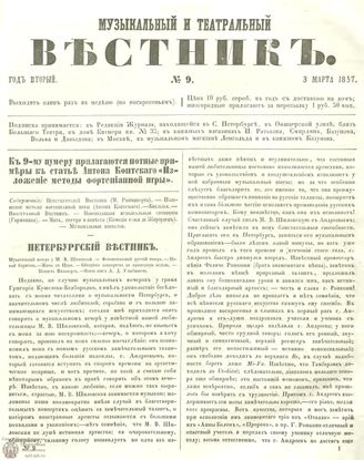 МУЗЫКАЛЬНЫЙ И ТЕАТРАЛЬНЫЙ ВЕСТНИК. 1857. №9