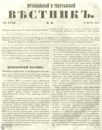 МУЗЫКАЛЬНЫЙ И ТЕАТРАЛЬНЫЙ ВЕСТНИК. 1857. №10