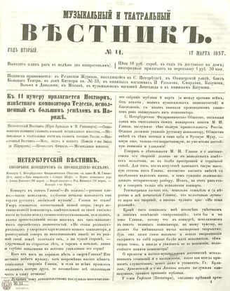 МУЗЫКАЛЬНЫЙ И ТЕАТРАЛЬНЫЙ ВЕСТНИК. 1857. №11