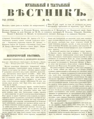 МУЗЫКАЛЬНЫЙ И ТЕАТРАЛЬНЫЙ ВЕСТНИК. 1857. №12