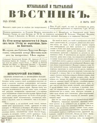 МУЗЫКАЛЬНЫЙ И ТЕАТРАЛЬНЫЙ ВЕСТНИК. 1857. №13