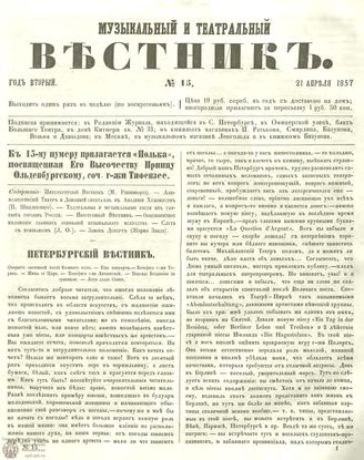 МУЗЫКАЛЬНЫЙ И ТЕАТРАЛЬНЫЙ ВЕСТНИК. 1857. №15