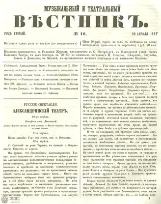 МУЗЫКАЛЬНЫЙ И ТЕАТРАЛЬНЫЙ ВЕСТНИК. 1857. №16
