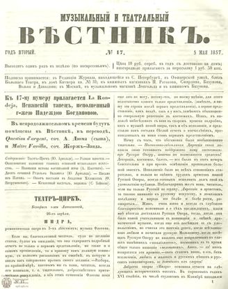 МУЗЫКАЛЬНЫЙ И ТЕАТРАЛЬНЫЙ ВЕСТНИК. 1857. №17