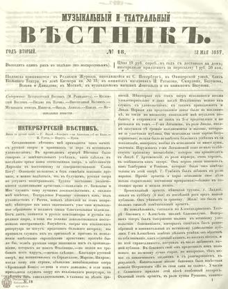 МУЗЫКАЛЬНЫЙ И ТЕАТРАЛЬНЫЙ ВЕСТНИК. 1857. №18