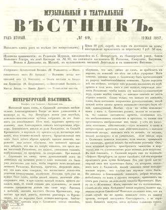 МУЗЫКАЛЬНЫЙ И ТЕАТРАЛЬНЫЙ ВЕСТНИК. 1857. №19