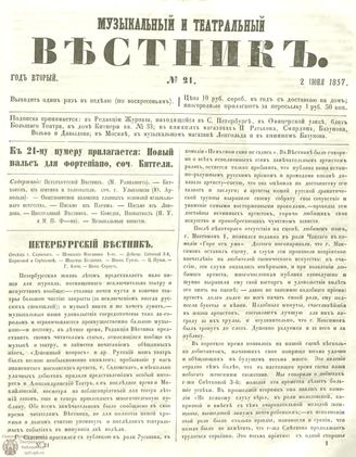 МУЗЫКАЛЬНЫЙ И ТЕАТРАЛЬНЫЙ ВЕСТНИК. 1857. №21