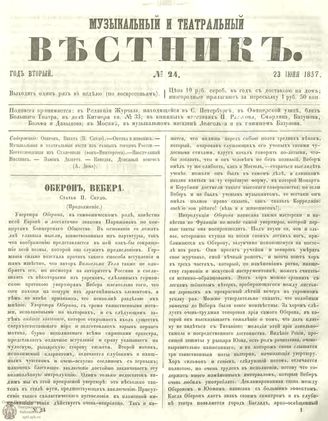 МУЗЫКАЛЬНЫЙ И ТЕАТРАЛЬНЫЙ ВЕСТНИК. 1857. №24
