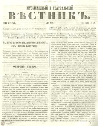 МУЗЫКАЛЬНЫЙ И ТЕАТРАЛЬНЫЙ ВЕСТНИК. 1857. №25