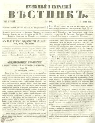 МУЗЫКАЛЬНЫЙ И ТЕАТРАЛЬНЫЙ ВЕСТНИК. 1857. №26