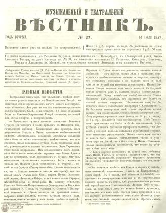 МУЗЫКАЛЬНЫЙ И ТЕАТРАЛЬНЫЙ ВЕСТНИК. 1857. №27