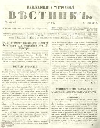 МУЗЫКАЛЬНЫЙ И ТЕАТРАЛЬНЫЙ ВЕСТНИК. 1857. №28