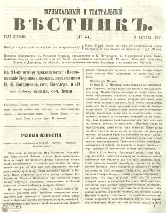 МУЗЫКАЛЬНЫЙ И ТЕАТРАЛЬНЫЙ ВЕСТНИК. 1857. №31