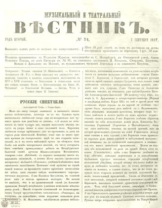 МУЗЫКАЛЬНЫЙ И ТЕАТРАЛЬНЫЙ ВЕСТНИК. 1857. №34