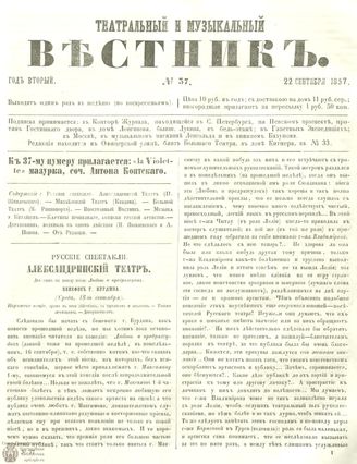 МУЗЫКАЛЬНЫЙ И ТЕАТРАЛЬНЫЙ ВЕСТНИК. 1857. №37