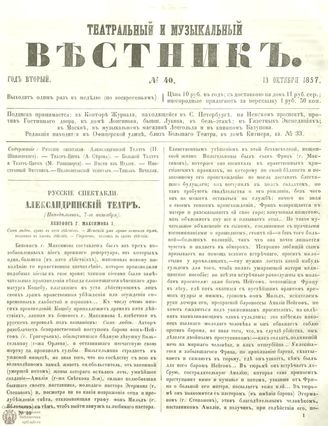МУЗЫКАЛЬНЫЙ И ТЕАТРАЛЬНЫЙ ВЕСТНИК. 1857. №40