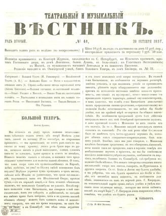 МУЗЫКАЛЬНЫЙ И ТЕАТРАЛЬНЫЙ ВЕСТНИК. 1857. №41
