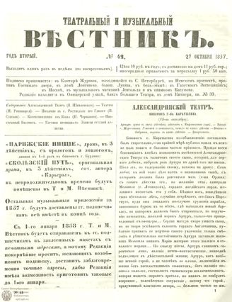 МУЗЫКАЛЬНЫЙ И ТЕАТРАЛЬНЫЙ ВЕСТНИК. 1857. №42