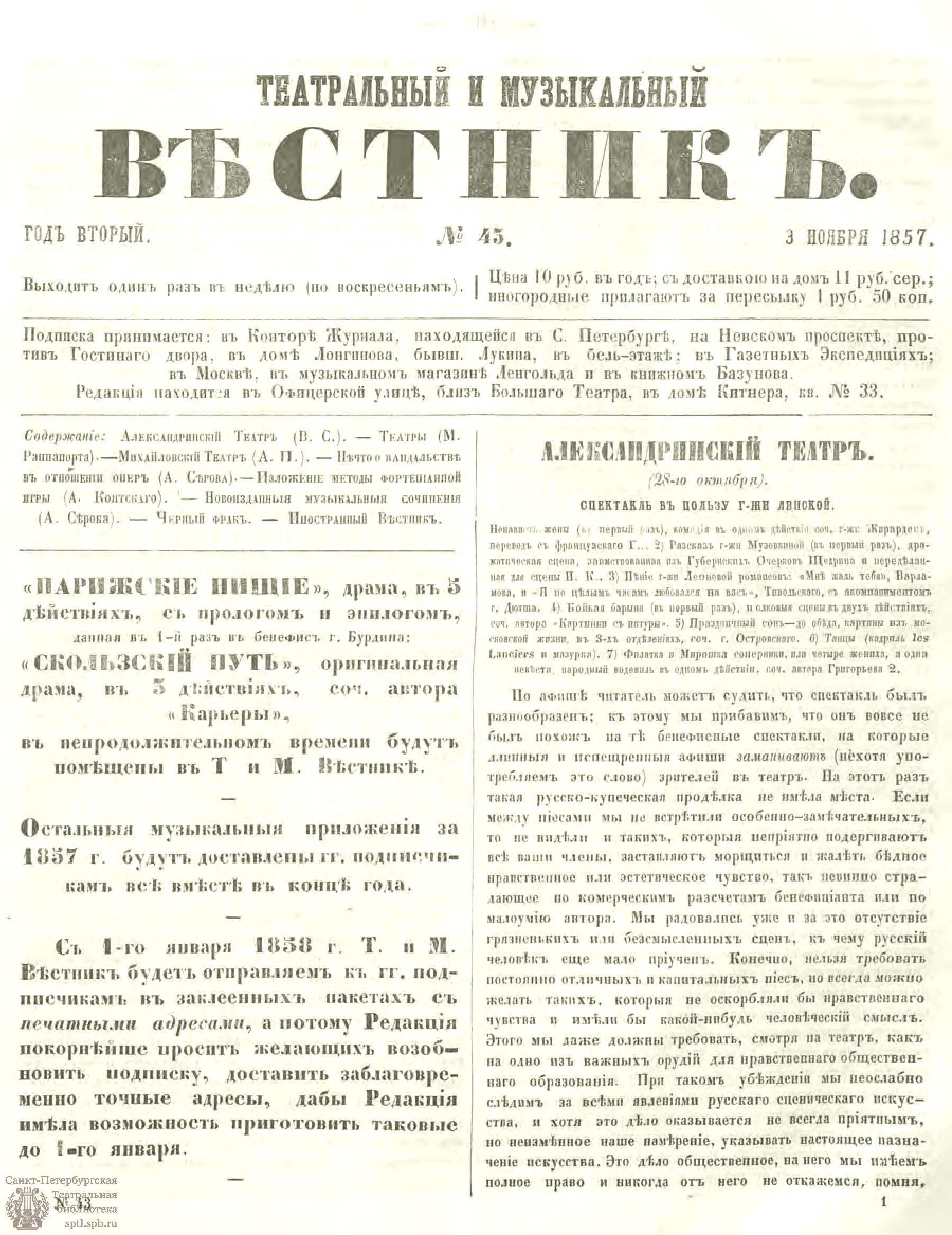 Театральная Электронная библиотека | МУЗЫКАЛЬНЫЙ И ТЕАТРАЛЬНЫЙ ВЕСТНИК.  1857. №43