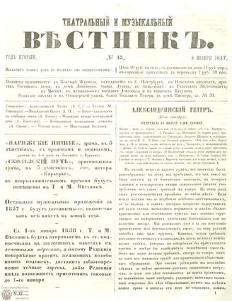МУЗЫКАЛЬНЫЙ И ТЕАТРАЛЬНЫЙ ВЕСТНИК. 1857. №43