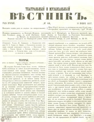 МУЗЫКАЛЬНЫЙ И ТЕАТРАЛЬНЫЙ ВЕСТНИК. 1857. №44