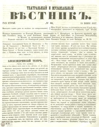 МУЗЫКАЛЬНЫЙ И ТЕАТРАЛЬНЫЙ ВЕСТНИК. 1857. №46