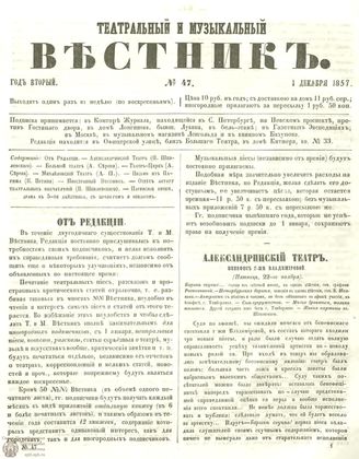 МУЗЫКАЛЬНЫЙ И ТЕАТРАЛЬНЫЙ ВЕСТНИК. 1857. №47