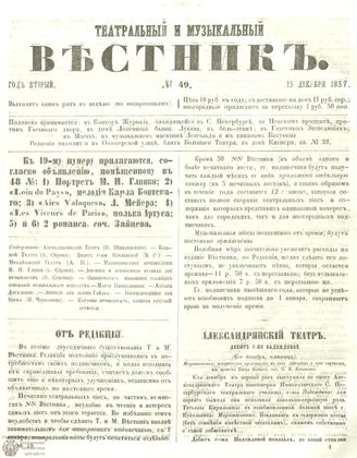 МУЗЫКАЛЬНЫЙ И ТЕАТРАЛЬНЫЙ ВЕСТНИК. 1857. №49