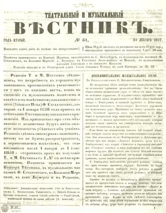 МУЗЫКАЛЬНЫЙ И ТЕАТРАЛЬНЫЙ ВЕСТНИК. 1857. №51