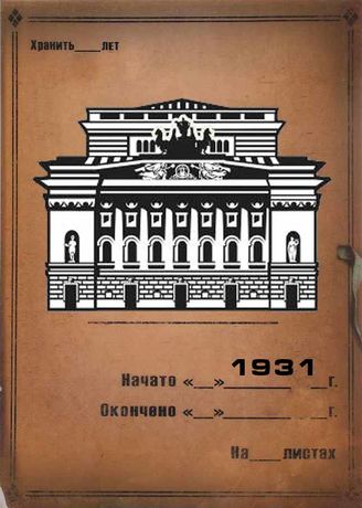 Александринский театр. 1931