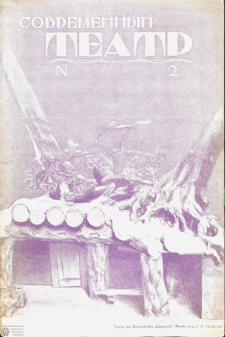 СОВРЕМЕННЫЙ ТЕАТР. 1927. №2 (12 сент.)