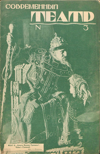 СОВРЕМЕННЫЙ ТЕАТР. 1927. №3 (19 сент.)