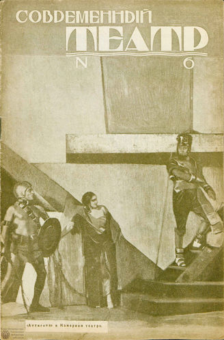 СОВРЕМЕННЫЙ ТЕАТР. 1927. №6 (11 окт.)