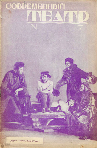 СОВРЕМЕННЫЙ ТЕАТР. 1927. №7 (18 окт.)