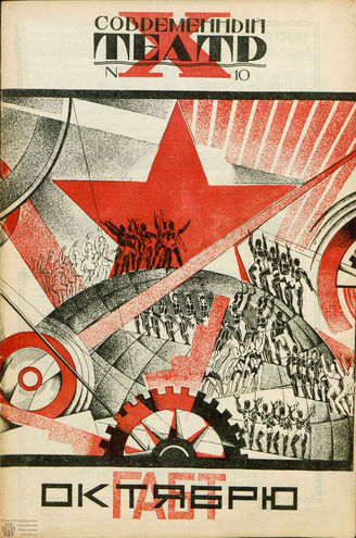 СОВРЕМЕННЫЙ ТЕАТР. 1927. №10 (8 нояб.)