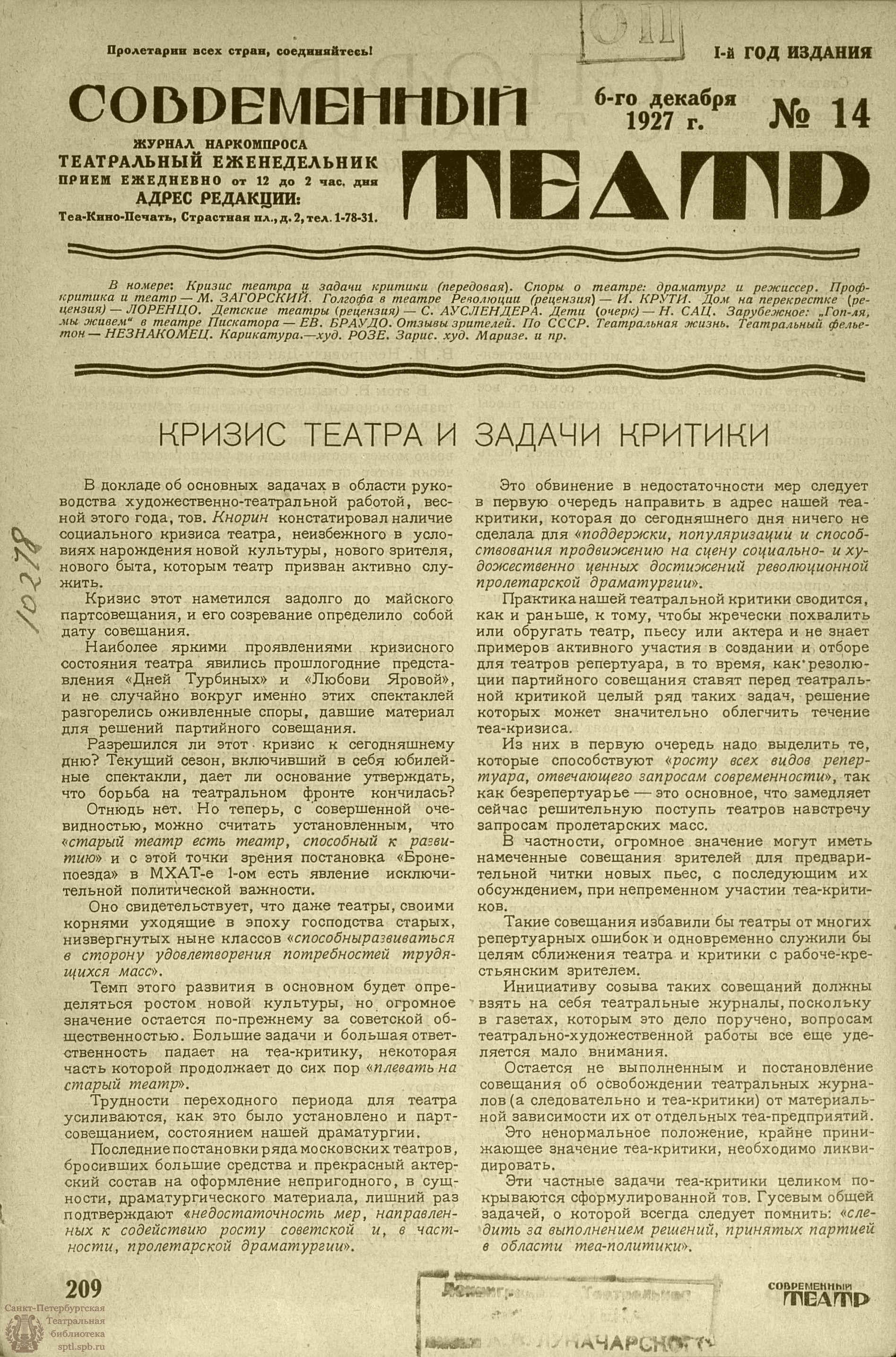 Театральная Электронная библиотека | СОВРЕМЕННЫЙ ТЕАТР. 1927. №14 (6 дек.)