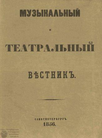 МУЗЫКАЛЬНЫЙ И ТЕАТРАЛЬНЫЙ ВЕСТНИК. 1856