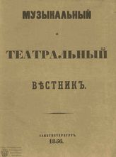 МУЗЫКАЛЬНЫЙ И ТЕАТРАЛЬНЫЙ ВЕСТНИК. 1856-1857