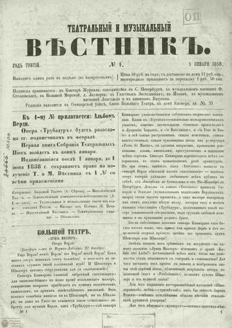 ТЕАТРАЛЬНЫЙ И МУЗЫКАЛЬНЫЙ ВЕСТНИК. 1858. №1