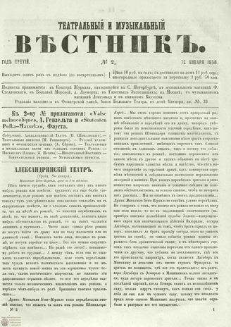 ТЕАТРАЛЬНЫЙ И МУЗЫКАЛЬНЫЙ ВЕСТНИК. 1858. №2