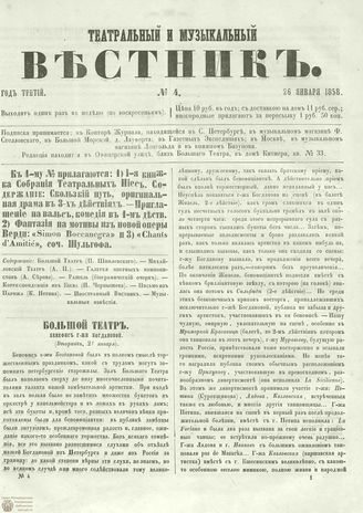 ТЕАТРАЛЬНЫЙ И МУЗЫКАЛЬНЫЙ ВЕСТНИК. 1858. №4