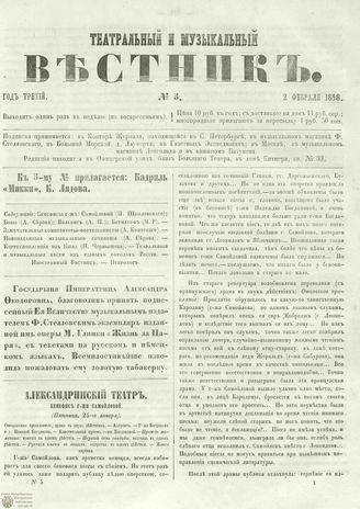 ТЕАТРАЛЬНЫЙ И МУЗЫКАЛЬНЫЙ ВЕСТНИК. 1858. №5